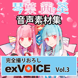 音声素材集 「exVOICE 琴葉 茜・葵」Vol.3