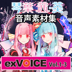 音声素材集 「exVOICE 琴葉 茜・葵」Vol.1-Vol.3　セット