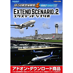 ぼくは航空管制官４羽田２エクステンドシナリオ２