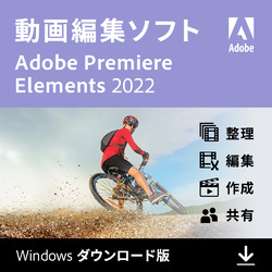 Premiere Elements 2022（Windows版）