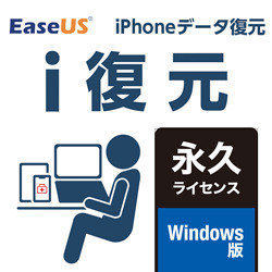 EaseUS i復元 永久ライセンス ダウンロード版