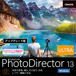 PhotoDirector 13 Ultra アップグレード ダウンロード版