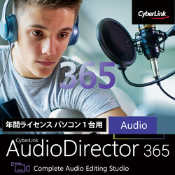 AudioDirector 365 1年版 ダウンロード版