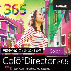 ColorDirector 365 1年版 ダウンロード版