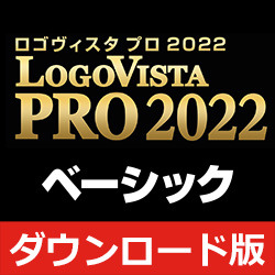 LogoVista PRO 2022 ベーシック