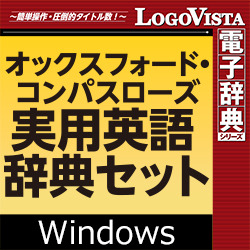 オックスフォード コンパスローズ実用英語辞典セット For Win パソコン工房 ダウンロードコーナー