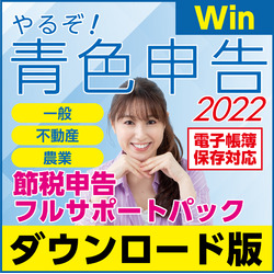 一般 不動産 農業 やるぞ!青色申告22 節税申告フルサポートパックWin