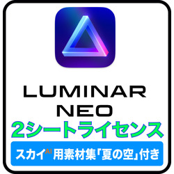 Luminar Neo 2シートライセンス(WIN&MAC)