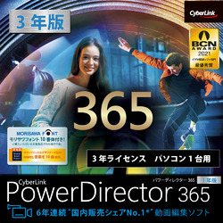 PowerDirector 365 3年版 ダウンロード版