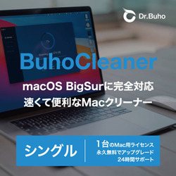 BuhoCleaner シングルライセンス 1台用(MAC)