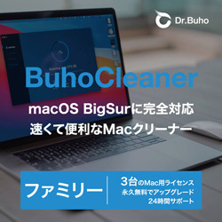 BuhoCleaner ファミリーライセンス 3台用(MAC)