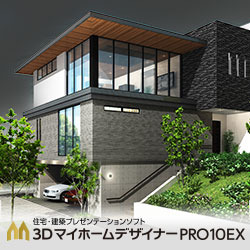 3DマイホームデザイナーPRO10EX