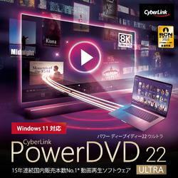 PowerDVD 22 Ultra ダウンロード版