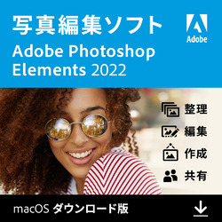 【特典あり】Photoshop Elements 2022（Mac版）ガイドブック付き(MAC)