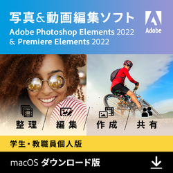 【STE】Photoshop & Premiere Elements 2022（Mac）ガイドブック付き(MAC)