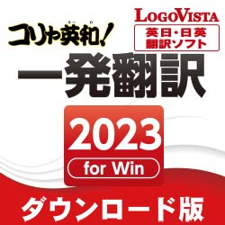 コリャ英和！一発翻訳 2023 for Win