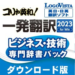 コリャ英和！一発翻訳 2023 for Win ビジネス・技術専門辞書パック