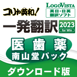 コリャ英和！一発翻訳 2023 for Win 医歯薬南山堂パック