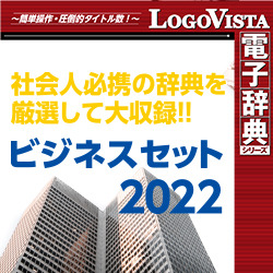 ビジネスセット2022 for Win