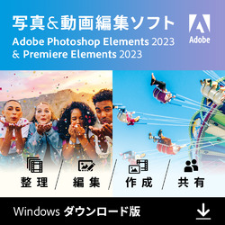 Photoshop Elements 2023 & Premiere Elements 2023 通常Win