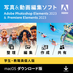 Photoshop Elements2023&Premiere Elements2023学生教職員個人Mac(MAC)