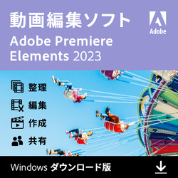 Premiere Elements 2023 通常版（Windows版）
