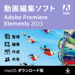 Premiere Elements 2023 通常版（Mac版）(MAC)