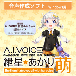 A.I.VOICE 紲星あかり 萌 アペンド版 DL版 | パソコン工房 