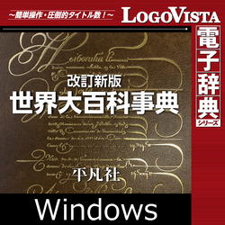 改訂新版 世界大百科事典 for Win(ダウンロード版) | パソコン工房 ...