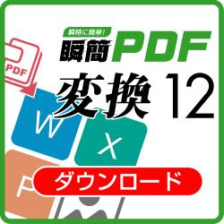 瞬簡PDF 変換12_ダウンロード版