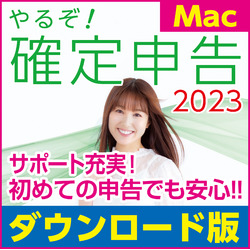 やるぞ！確定申告2023 for Mac ダウンロード版(MAC)
