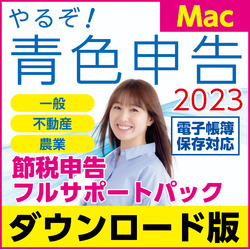 やるぞ！青色申告2023 節税申告フルサポートパック for Mac DL版(MAC)