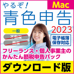 やるぞ!青色申告2023 フリーランスの節税申告パック for Mac DL版(MAC)