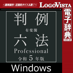 有斐閣判例六法 Professional 令和5年版 for Win（ダウンロード版）