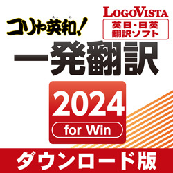 コリャ英和！一発翻訳 2024 for Win ダウンロード版