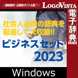 ビジネスセット2023 for Win（ダウンロード版）