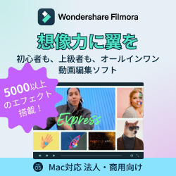 Filmora12永続ライセンスMac対応法人・商用向けDL版(MAC)