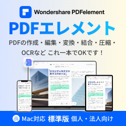 PDFelement9標準版永続ライセンスMac対応 個人・法人向けDL版(MAC)