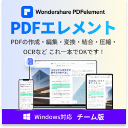 PDFelement9チーム版永続ライセンスWindows対応DL版
