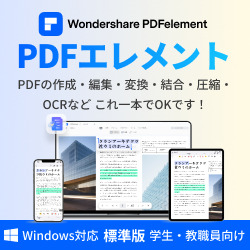 PDFelement9標準版永続ライセンス版Windows対応学生・教職員向けDL