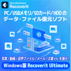 Recoverit Ultimate永続ライセンスWindows対応DL版