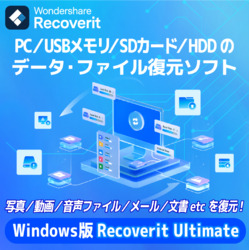 Recoverit Ultimate永続ライセンスWindows対応DL版