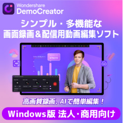 DemoCreator 永続ライセンスWindows対応法人向けDL版