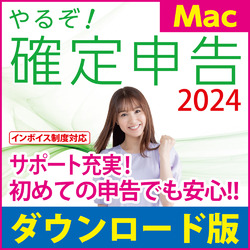 やるぞ！確定申告2024 for Mac ダウンロード版(MAC)