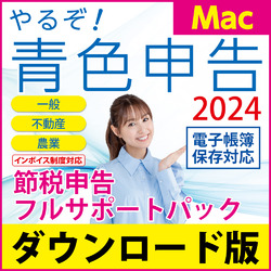 やるぞ！青色申告2024 節税申告フルサポートパック for Mac DL版(MAC)