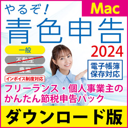 やるぞ!青色申告2024フリーランス・個人事業主のかんたん節税申告P M(MAC)