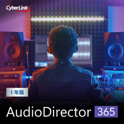 AudioDirector 365 1年版(2024年版) ダウンロード版