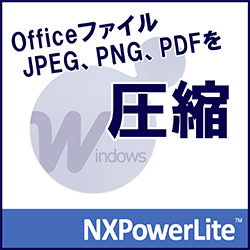 NXPowerLite9 デスクトップエディション ダウンロード版