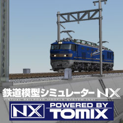 鉄道模型シミュレーターNX トミックスセット6 DL版