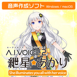 A.I.VOICE2 紲星あかり DL版(WIN&MAC)